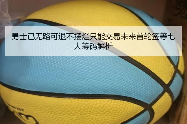 勇士已无路可退不摆烂只能交易未来首轮签等七大筹码解析 - MILANSPORT